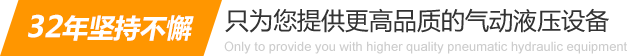 32年堅(jiān)持不懈只為你提供更高品質(zhì)的氣動(dòng)液壓設(shè)備：氣液增壓缸、氣液增壓機(jī)、氣液增壓器..