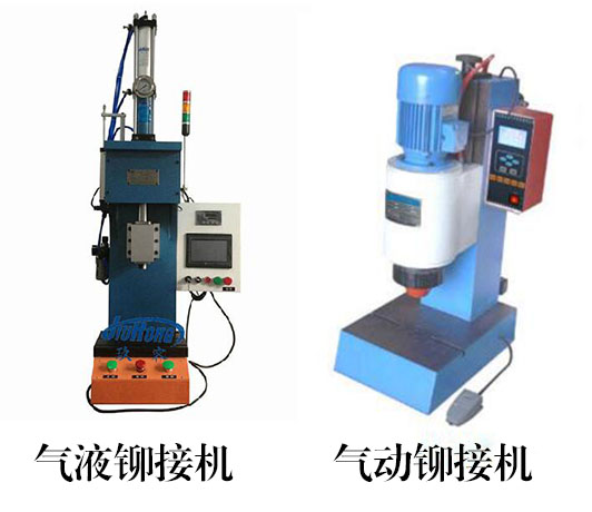 氣液鉚接機(jī)和氣動(dòng)鉚接機(jī)在外形上的區(qū)別