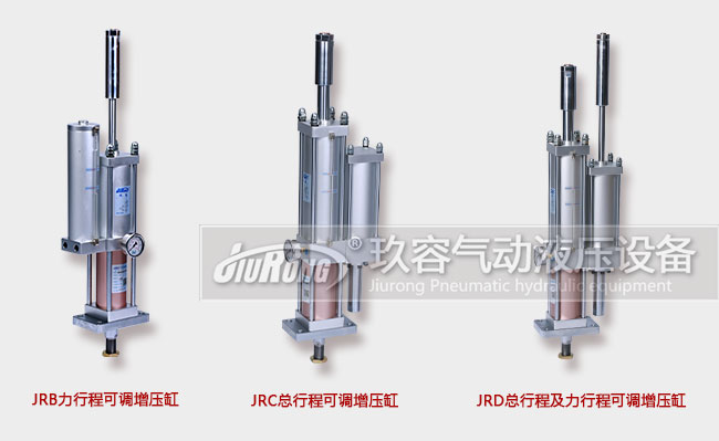 玖容廠家的3款行程可調氣液增壓缸產品圖