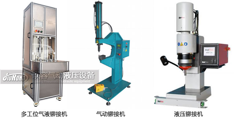 氣液鉚接機(jī)、氣動鉚接機(jī)及液壓鉚接機(jī)產(chǎn)品區(qū)別