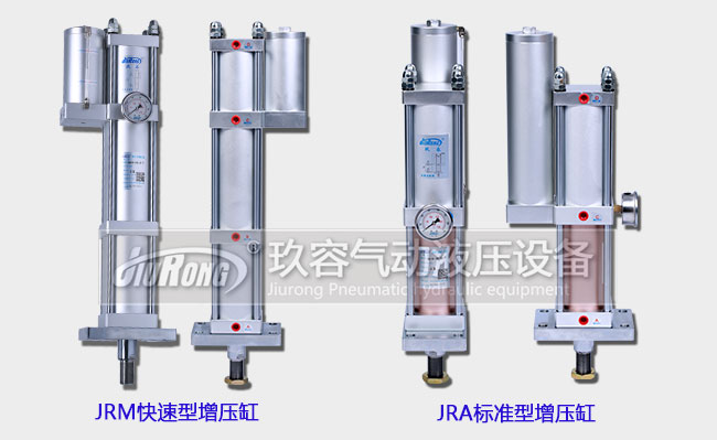 JRM快速型增壓缸和JRA標(biāo)準(zhǔn)型增壓缸