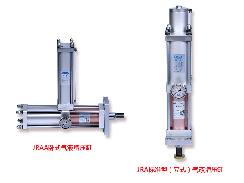 JRAA臥式氣液增壓缸和JRA標準型(立式)氣液增壓缸